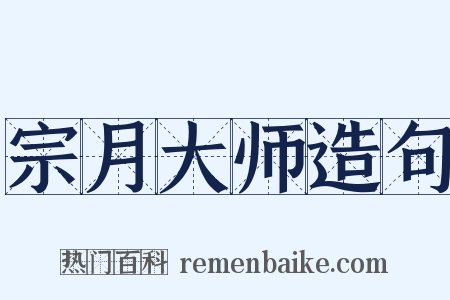 宗月大师造句是什么意思的图片